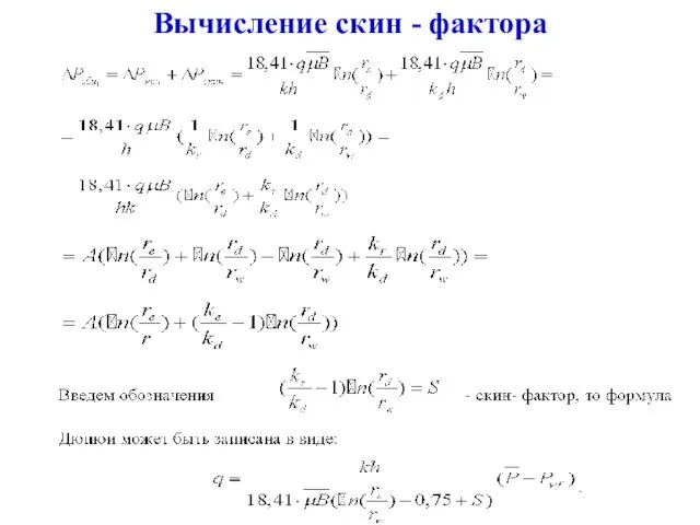 Вычисление скин - фактора