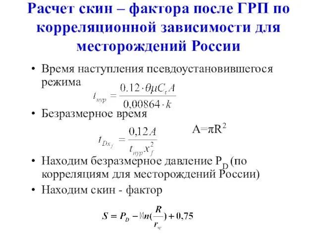 Расчет скин – фактора после ГРП по корреляционной зависимости для месторождений России