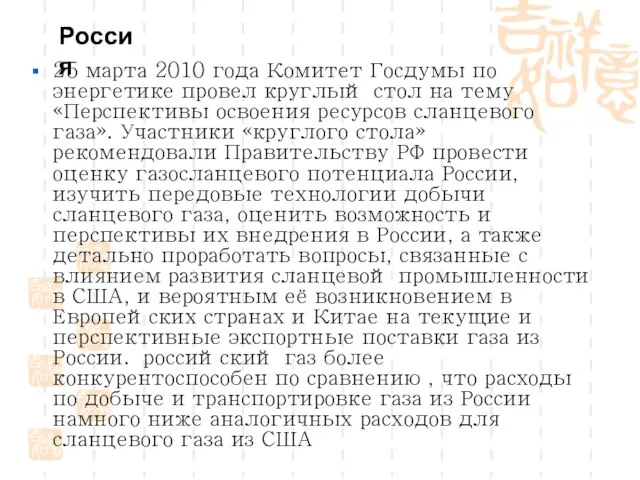 25 марта 2010 года Комитет Госдумы по энергетике провел круглый стол на