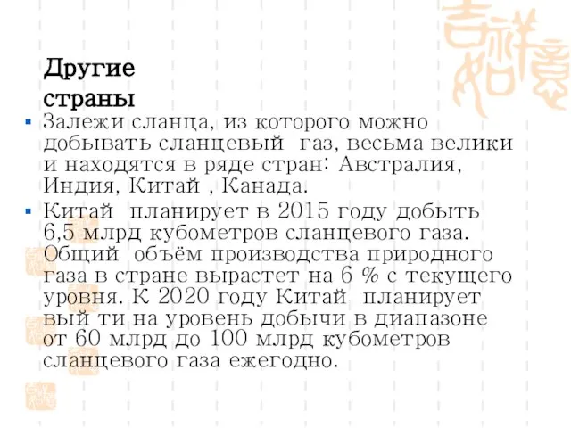 Залежи сланца, из которого можно добывать сланцевый газ, весьма велики и находятся