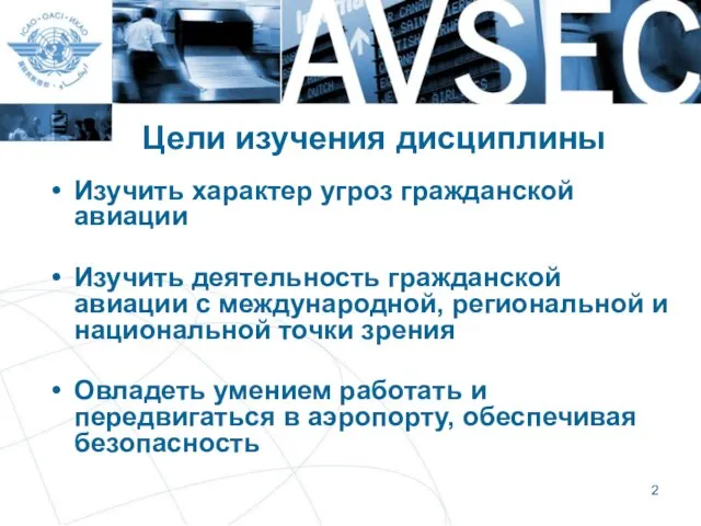 Цели изучения дисциплины Изучить характер угроз гражданской авиации Изучить деятельность гражданской авиации