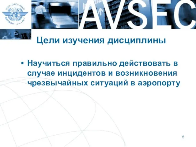 Цели изучения дисциплины Научиться правильно действовать в случае инцидентов и возникновения чрезвычайных ситуаций в аэропорту