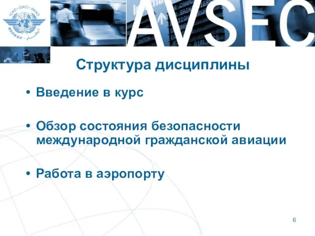 Структура дисциплины Введение в курс Обзор состояния безопасности международной гражданской авиации Работа в аэропорту