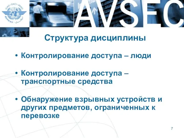 Структура дисциплины Контролирование доступа – люди Контролирование доступа – транспортные средства Обнаружение