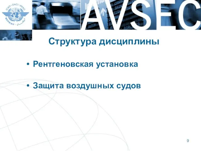 Структура дисциплины Рентгеновская установка Защита воздушных судов