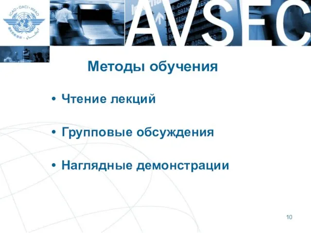 Методы обучения Чтение лекций Групповые обсуждения Наглядные демонстрации