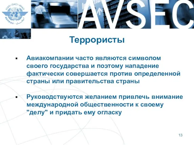 Террористы Авиакомпании часто являются символом своего государства и поэтому нападение фактически совершается