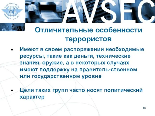 Отличительные особенности террористов Имеют в своем распоряжении необходимые ресурсы, такие как деньги,