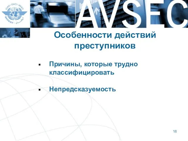 Особенности действий преступников Причины, которые трудно классифицировать Непредсказуемость