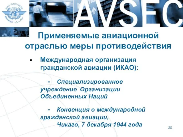 Применяемые авиационной отраслью меры противодействия Международная организация гражданской авиации (ИКАО): - Специализированное