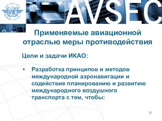 Применяемые авиационной отраслью меры противодействия Цели и задачи ИКАО: Разработка принципов и