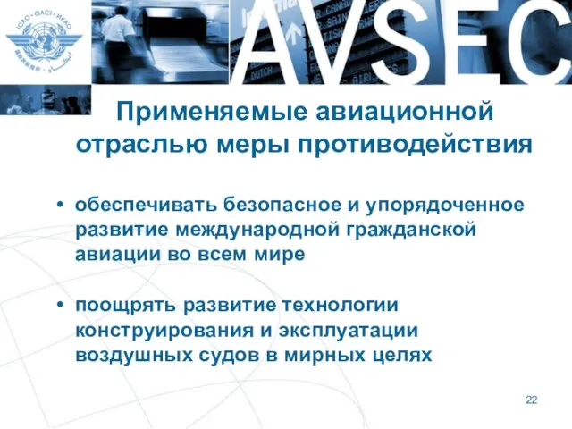 Применяемые авиационной отраслью меры противодействия обеспечивать безопасное и упорядоченное развитие международной гражданской