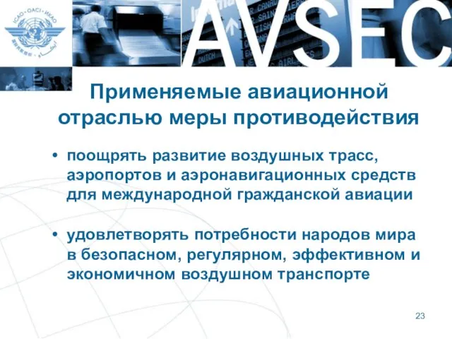 Применяемые авиационной отраслью меры противодействия поощрять развитие воздушных трасс, аэропортов и аэронавигационных