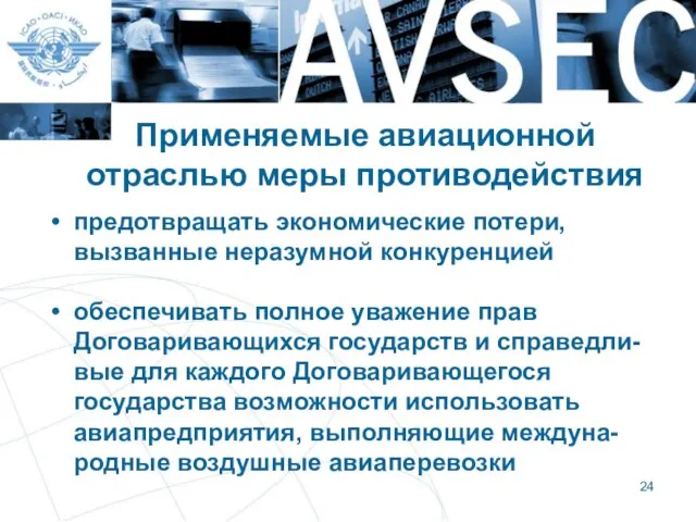 Применяемые авиационной отраслью меры противодействия предотвращать экономические потери, вызванные неразумной конкуренцией обеспечивать