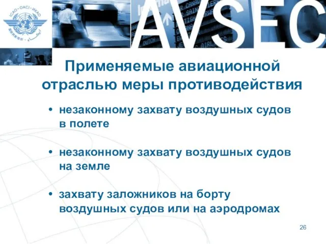 Применяемые авиационной отраслью меры противодействия незаконному захвату воздушных судов в полете незаконному