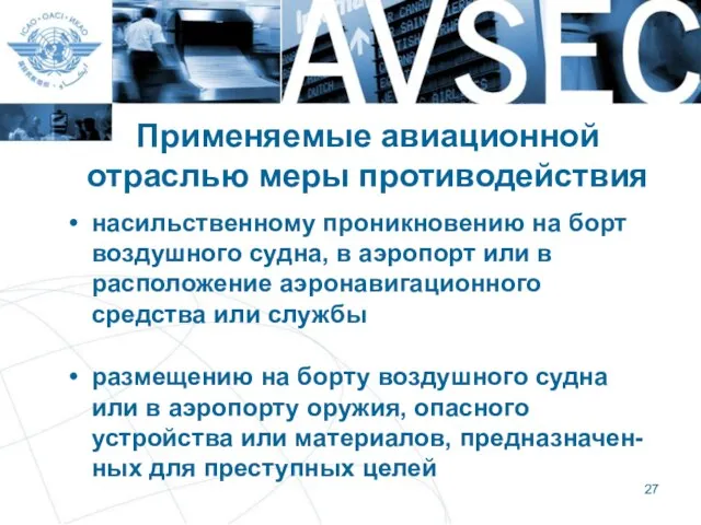 Применяемые авиационной отраслью меры противодействия насильственному проникновению на борт воздушного судна, в