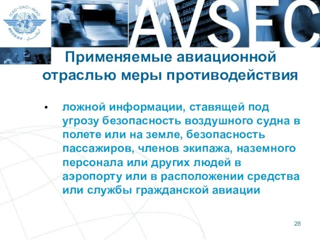 Применяемые авиационной отраслью меры противодействия ложной информации, ставящей под угрозу безопасность воздушного