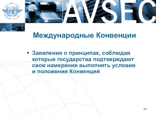 Международные Конвенции Заявления о принципах, соблюдая которые государства подтверждают свои намерения выполнять условия и положения Конвенций