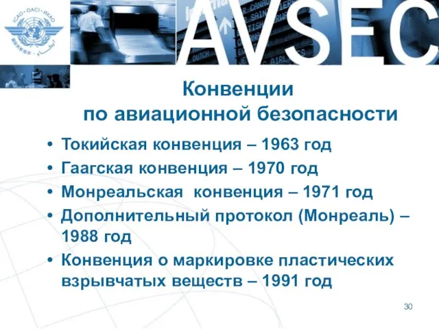 Конвенции по авиационной безопасности Токийская конвенция – 1963 год Гаагская конвенция –