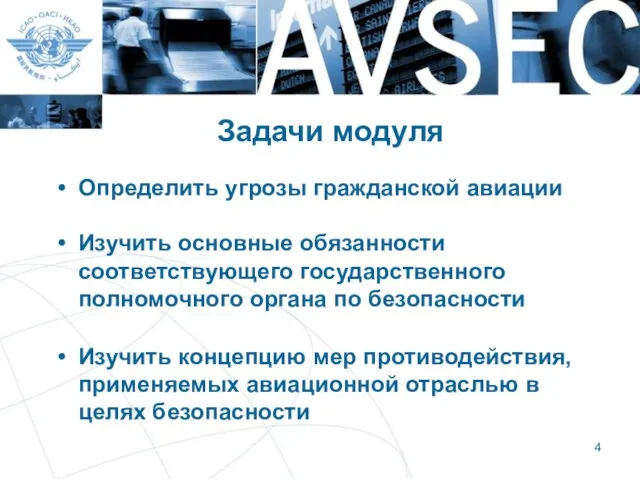 Задачи модуля Определить угрозы гражданской авиации Изучить основные обязанности соответствующего государственного полномочного