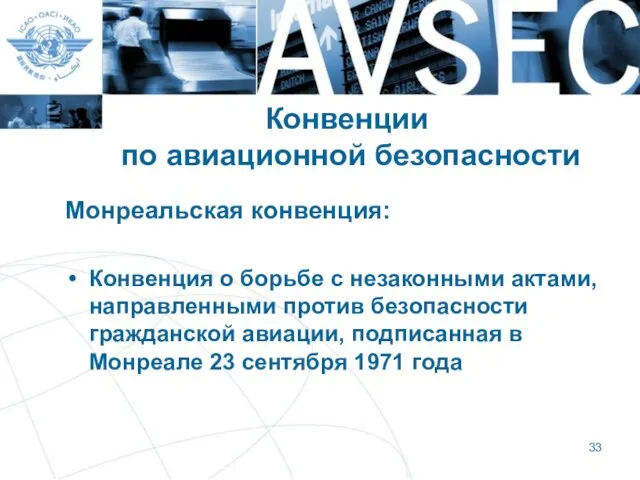 Конвенции по авиационной безопасности Монреальская конвенция: Конвенция о борьбе с незаконными актами,