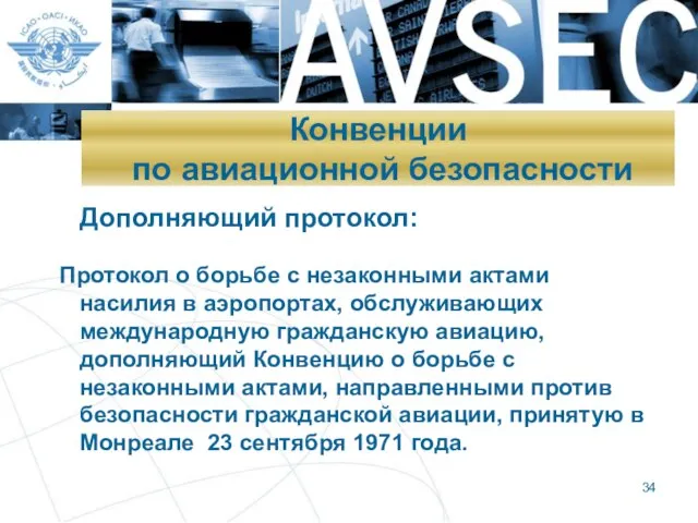 Конвенции по авиационной безопасности Дополняющий протокол: Протокол о борьбе с незаконными актами