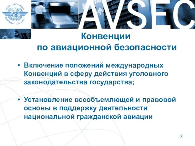 Конвенции по авиационной безопасности Включение положений международных Конвенций в сферу действия уголовного