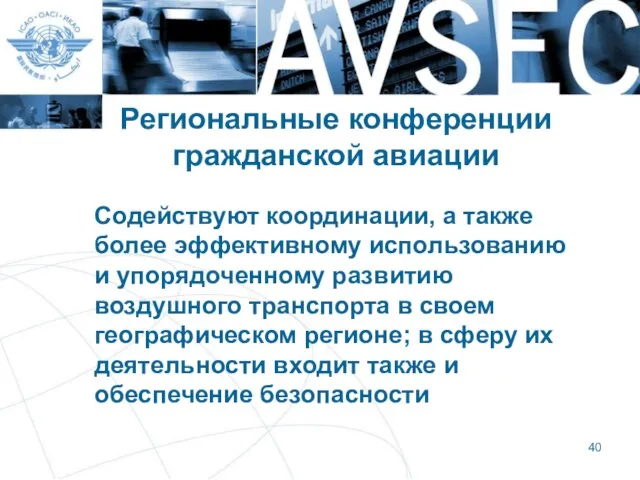 Региональные конференции гражданской авиации Содействуют координации, а также более эффективному использованию и