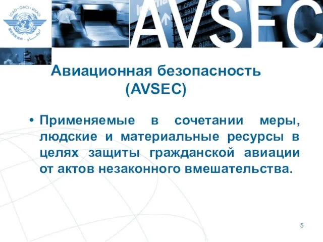 Авиационная безопасность (AVSEC) Применяемые в сочетании меры, людские и материальные ресурсы в