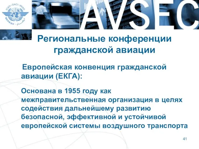 Региональные конференции гражданской авиации Европейская конвенция гражданской авиации (ЕКГА): Основана в 1955