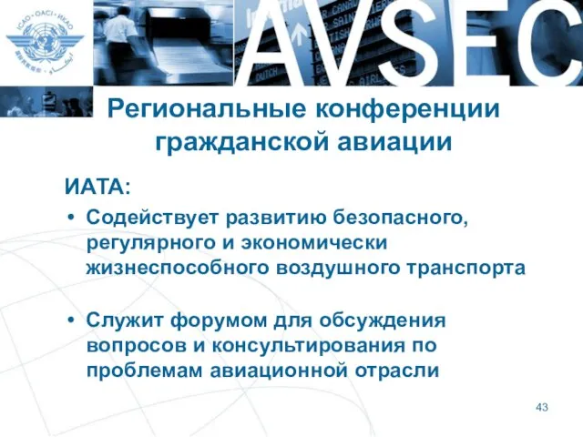 Региональные конференции гражданской авиации ИАТА: Содействует развитию безопасного, регулярного и экономически жизнеспособного