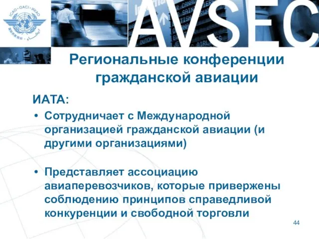 Региональные конференции гражданской авиации ИАТА: Сотрудничает с Международной организацией гражданской авиации (и