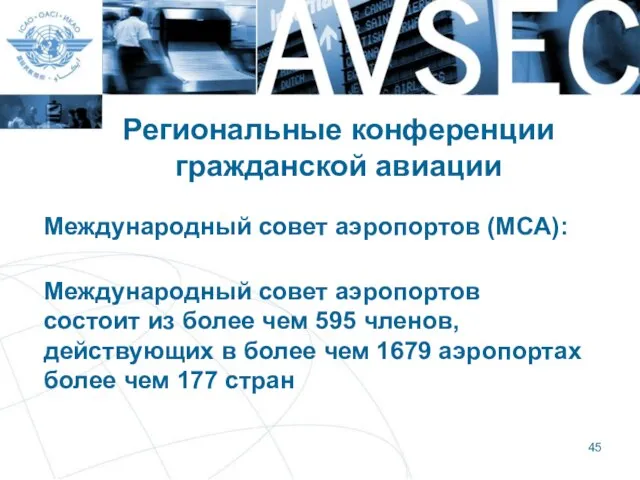 Региональные конференции гражданской авиации Международный совет аэропортов (МСА): Международный совет аэропортов состоит