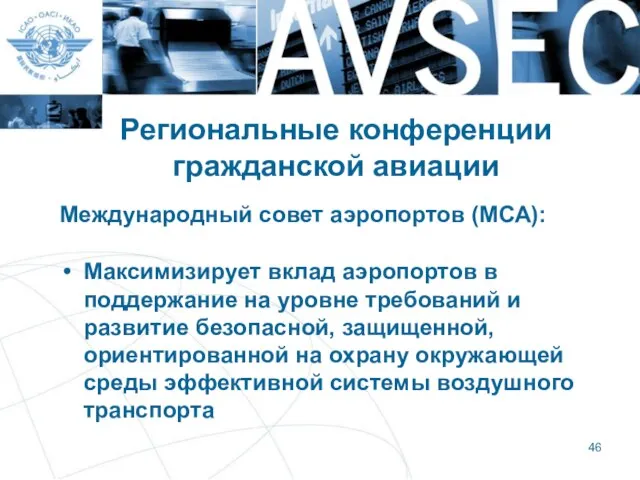 Региональные конференции гражданской авиации Международный совет аэропортов (МСА): Максимизирует вклад аэропортов в