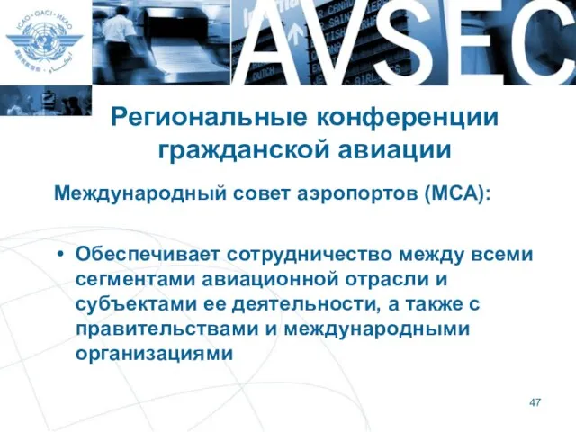 Региональные конференции гражданской авиации Международный совет аэропортов (МСА): Обеспечивает сотрудничество между всеми