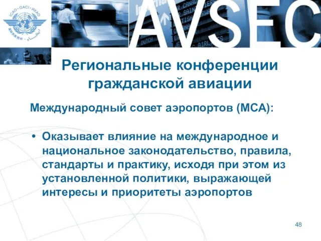 Региональные конференции гражданской авиации Международный совет аэропортов (МСА): Оказывает влияние на международное