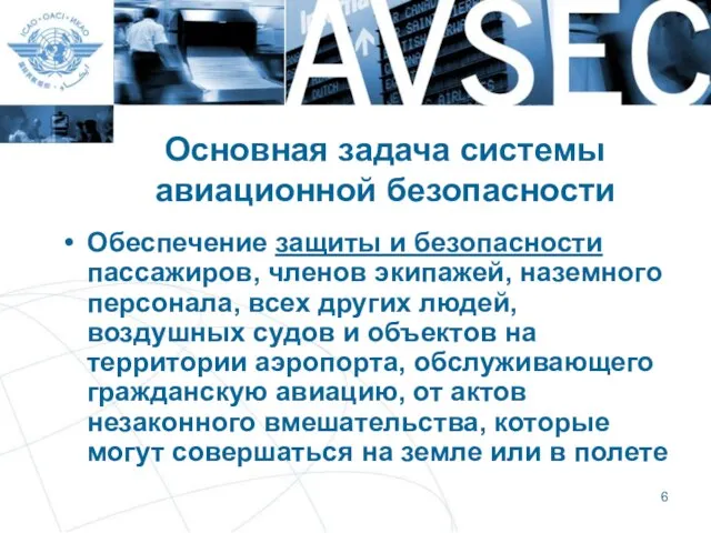 Основная задача системы авиационной безопасности Обеспечение защиты и безопасности пассажиров, членов экипажей,