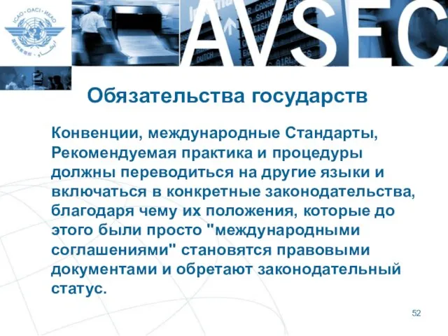 Обязательства государств Конвенции, международные Стандарты, Рекомендуемая практика и процедуры должны переводиться на