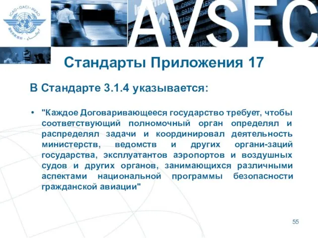 Стандарты Приложения 17 В Стандарте 3.1.4 указывается: "Каждое Договаривающееся государство требует, чтобы