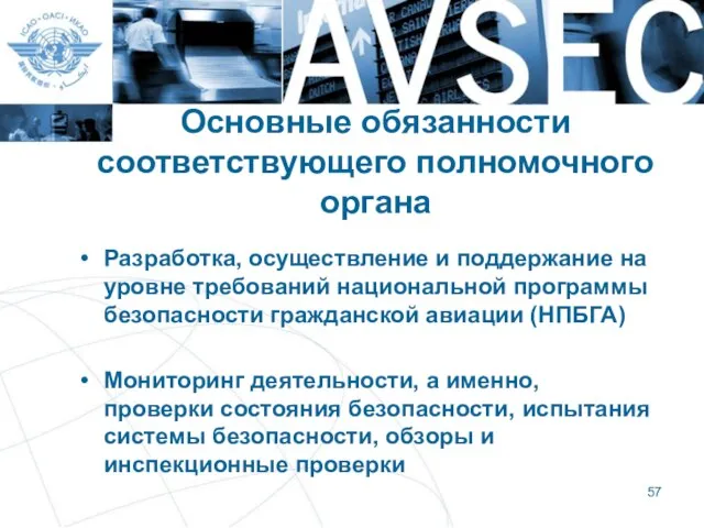 Основные обязанности соответствующего полномочного органа Разработка, осуществление и поддержание на уровне требований