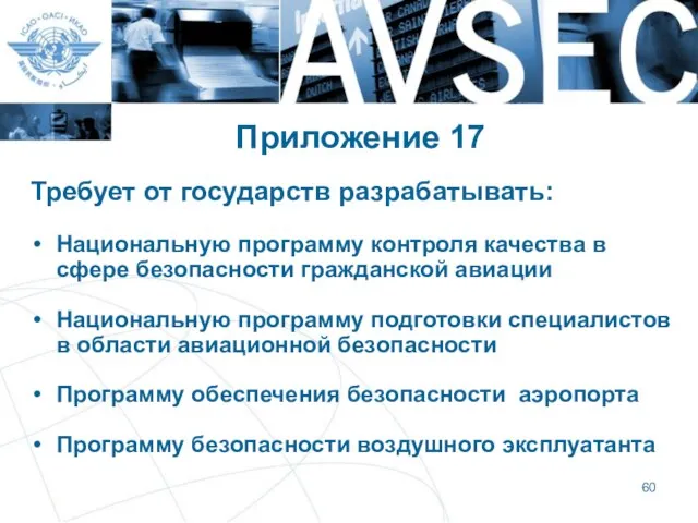 Приложение 17 Требует от государств разрабатывать: Национальную программу контроля качества в сфере