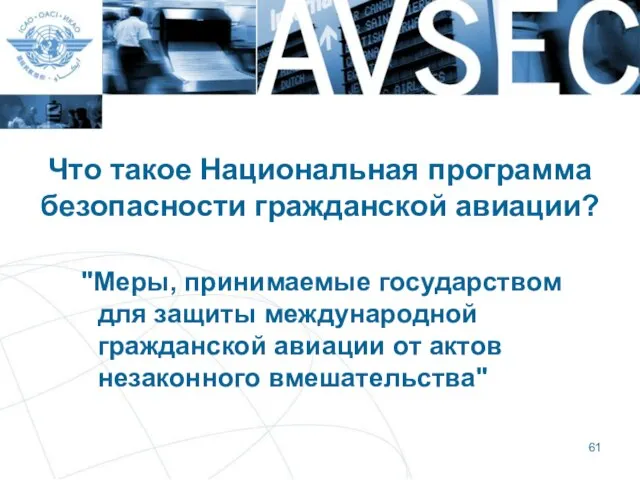 Что такое Национальная программа безопасности гражданской авиации? "Меры, принимаемые государством для защиты