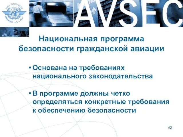 Национальная программа безопасности гражданской авиации Основана на требованиях национального законодательства В программе