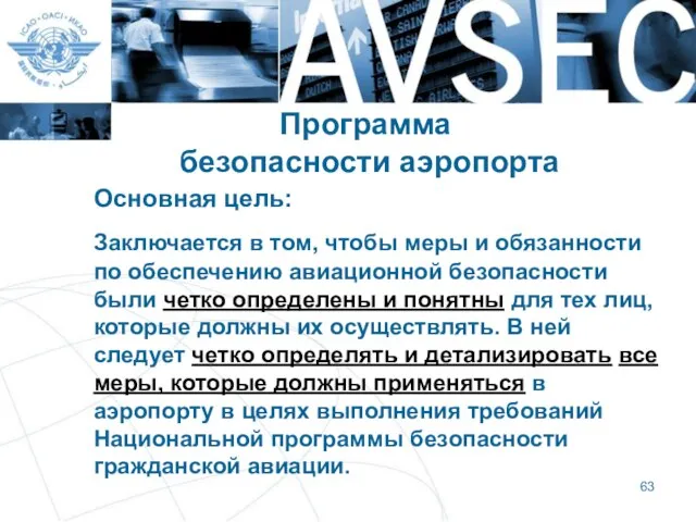 Программа безопасности аэропорта Основная цель: Заключается в том, чтобы меры и обязанности