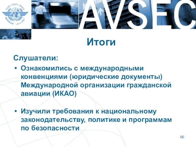 Итоги Слушатели: Ознакомились с международными конвенциями (юридические документы) Международной организации гражданской авиации