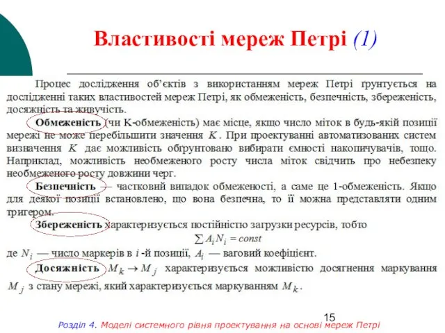 Властивості мереж Петрі (1) Розділ 4. Моделі системного рівня проектування на основі мереж Петрі