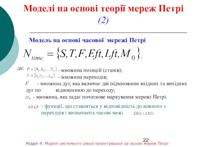 Моделі на основі теорії мереж Петрі (2) де: - множина позицій (станів);