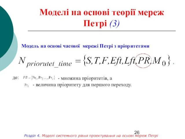 Моделі на основі теорії мереж Петрі (3) , де: Модель на основі