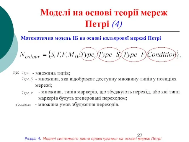 Моделі на основі теорії мереж Петрі (4) Математична модель ІБ на основі