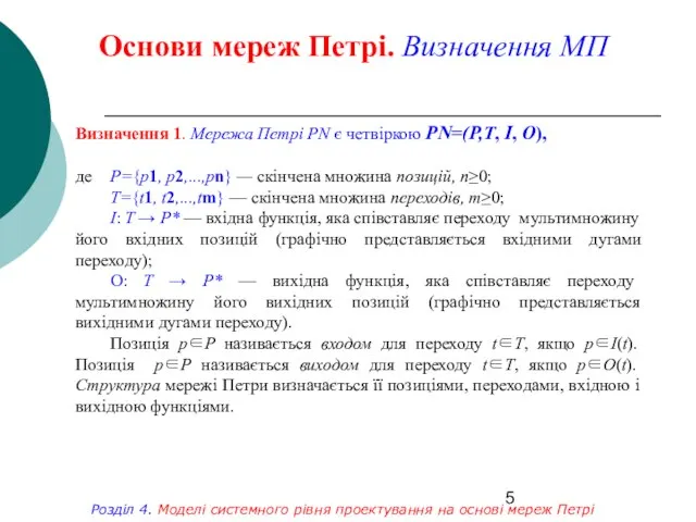 Основи мереж Петрі. Визначення МП Розділ 4. Моделі системного рівня проектування на